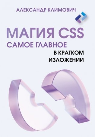 Магия CSS - самое главное в кратком изложении фото книги