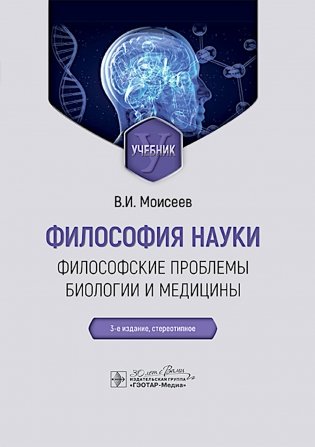 Философия науки. Философские проблемы биологии и медицины: Учебник. 3-е изд., стер фото книги