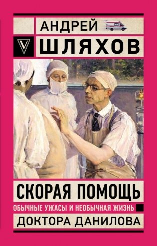 Скорая помощь. Обычные ужасы и необычная жизнь доктора Данилова фото книги