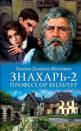 Знахарь-2. Профессор Вильчур фото книги