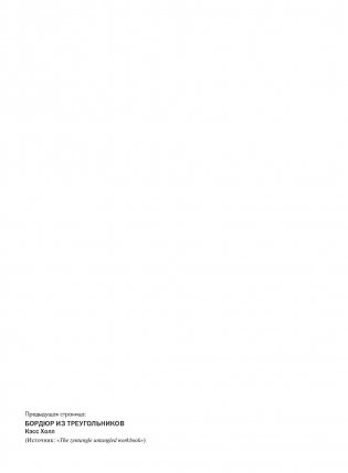 Дзен-дудлинг. Искусство подсознательного рисунка фото книги 3