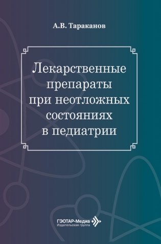 Лекарственные препараты при неотложных состояниях в педиатрии фото книги