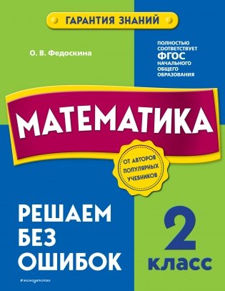 Математика. 2 класс. Решаем без ошибок фото книги