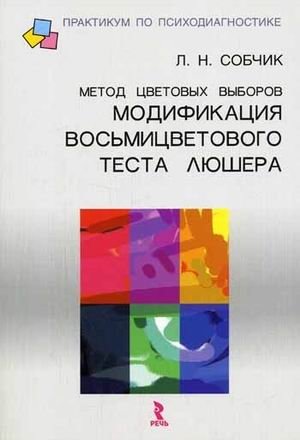 Метод цветовых выборов - модификация восьмицветового теста Люшера фото книги