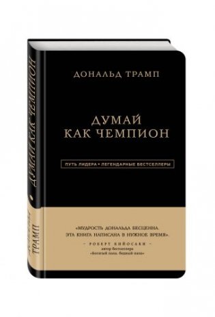 Дональд Трамп. Думай как чемпион фото книги
