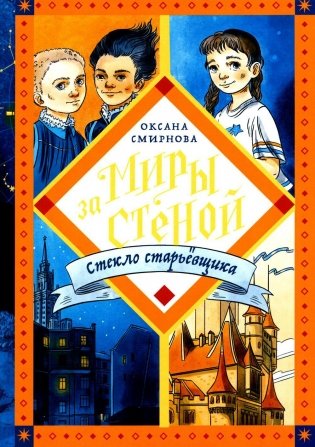 Стекло старьевщика: повесть-фэнтези фото книги