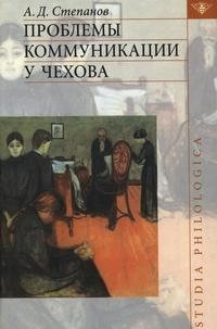 Проблемы коммуникации у Чехова фото книги