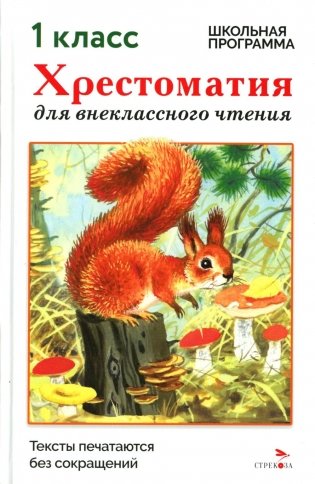 Хрестоматия для внеклассного чтения. 1 класс фото книги