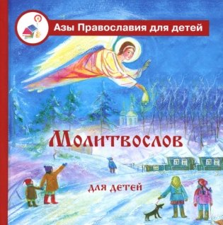 Молитвослов для детей с пояснениями фото книги