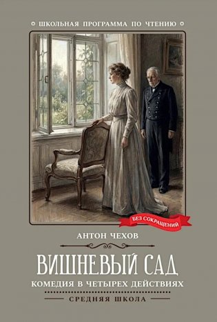Вишневый сад: комедия в четырех действиях фото книги
