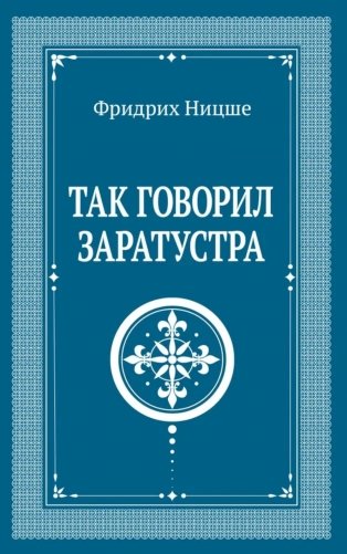Так говорил Заратустра фото книги