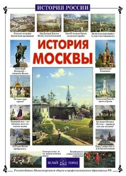 История Москвы фото книги