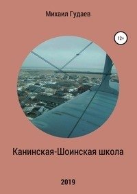 Канинская-Шоинская школа фото книги