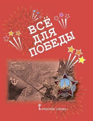 Всё для Победы: рассказы, стихи, воспоминания, письма, документы фото книги