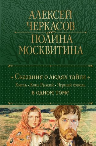 Сказания о людях тайги: Хмель. Конь Рыжий. Черный тополь фото книги