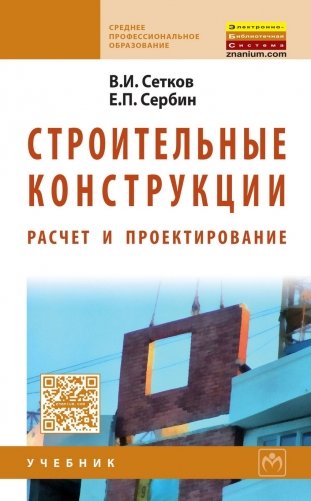 Строительные конструкции. Расчет и проектирование. Учебник фото книги
