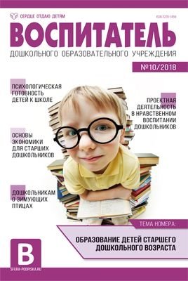Воспитатель ДОУ. Журнал №10/2018 (октябрь) фото книги