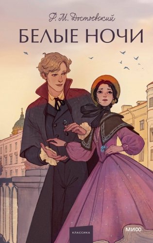 Белые ночи. Вечные истории. Young Adult фото книги
