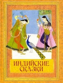 Индийские сказки фото книги