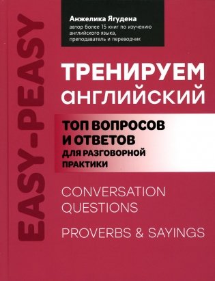 Тренируем английский: топ вопросов и ответов для разговорной практики фото книги