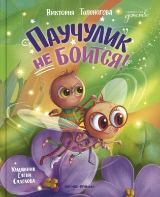 Паучулик не боится! фото книги