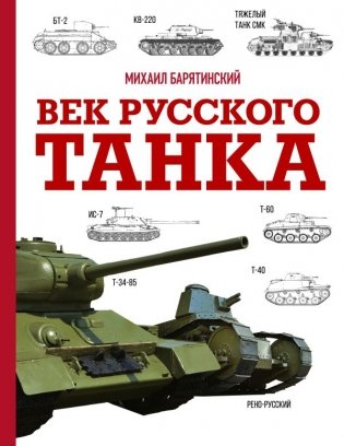 Век русского танка фото книги