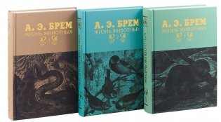 Жизнь животных (количество томов: 3) фото книги 2