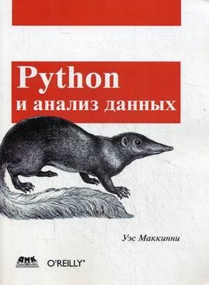 Python и анализ данных. Руководство фото книги