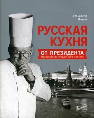 Русская кухня от президента национальной гильдии шеф-поваров фото книги