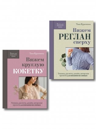 Комплект из 2-х книг для вязальной сумки от Тани Курочкиной фото книги