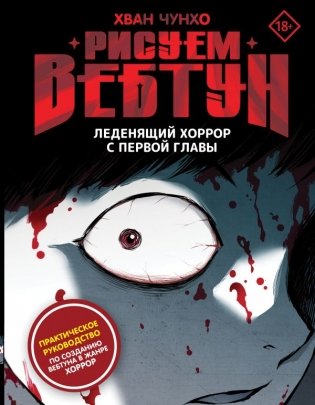 Рисуем вебтун: Леденящий хоррор с первой главы фото книги