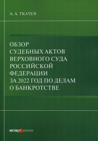 Обзор судебных актов Верховного Суда РФ за 2022 год по делам о банкротстве фото книги