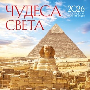 Чудеса света. Календарь настенный на 16 месяцев на 2026 год (300х300 мм) фото книги