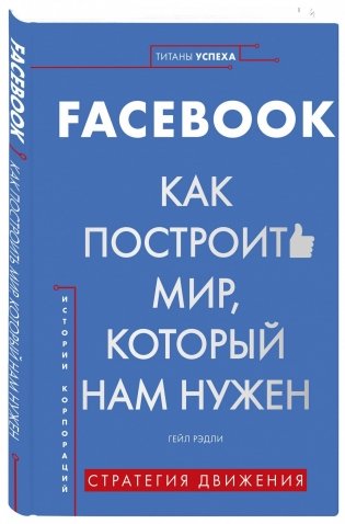 Facebook. Как построить мир, который нам нужен фото книги