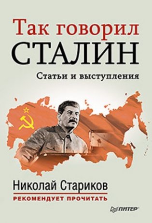 Так говорил Сталин фото книги