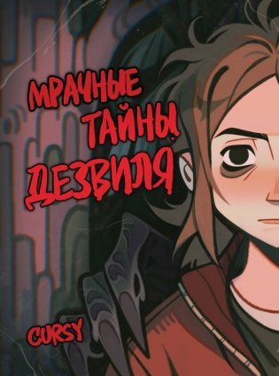 Мрачные тайны Дезвиля фото книги