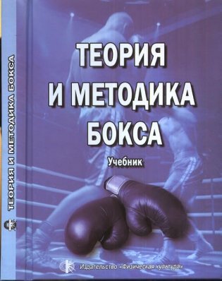Теория и методика бокса. Учебник фото книги