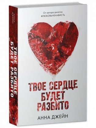 Комплект книг Анны Джейн «По осколкам твоего сердца», «Твое сердце будет разбито» фото книги 3
