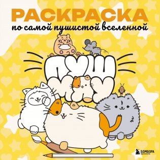 Пушмяу. Раскраска по самой пушистой вселенной фото книги