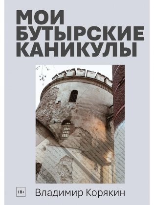 Мои Бутырские каникулы фото книги