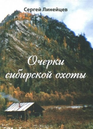 Очерки сибирской охоты фото книги