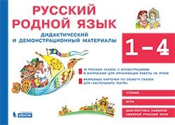Русский родной язык. 1-4 классы. Дидактический и демонстрационный материалы фото книги