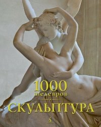 1000 шедевров. Скульптура фото книги