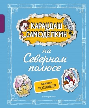 Карандаш и Самоделкин на Северном полюсе (ил. А. Шахгелдяна) фото книги