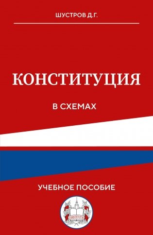 Конституция в схемах. Учебное пособие фото книги