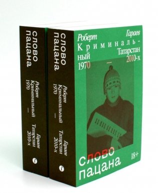 Слово пацана. Криминальный Татарстан 1970-2010-х (комплект из 2-х одинаковых книг) фото книги