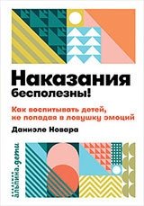 Наказания бесполезны! Как воспитывать детей, не попадая в ловушку эмоций фото книги