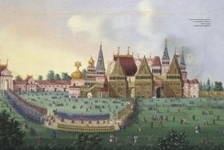 Белорусы Москвы. XVII век фото книги 4
