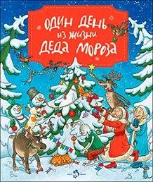 Один день из жизни Деда Мороза фото книги