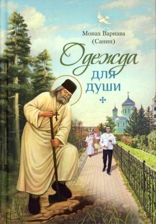 Одежда для души: рассказы для всех фото книги